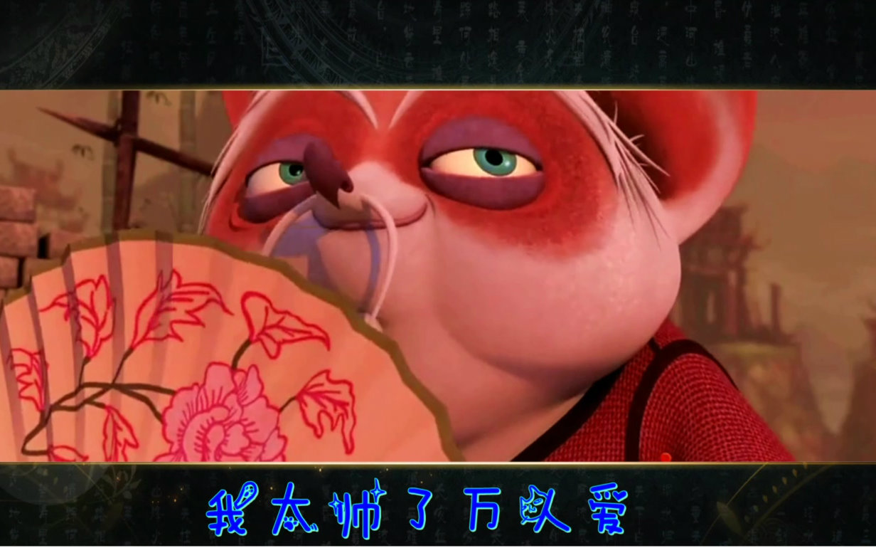 电影剪辑功夫熊猫mastershifu的帅气之旅有拉郎