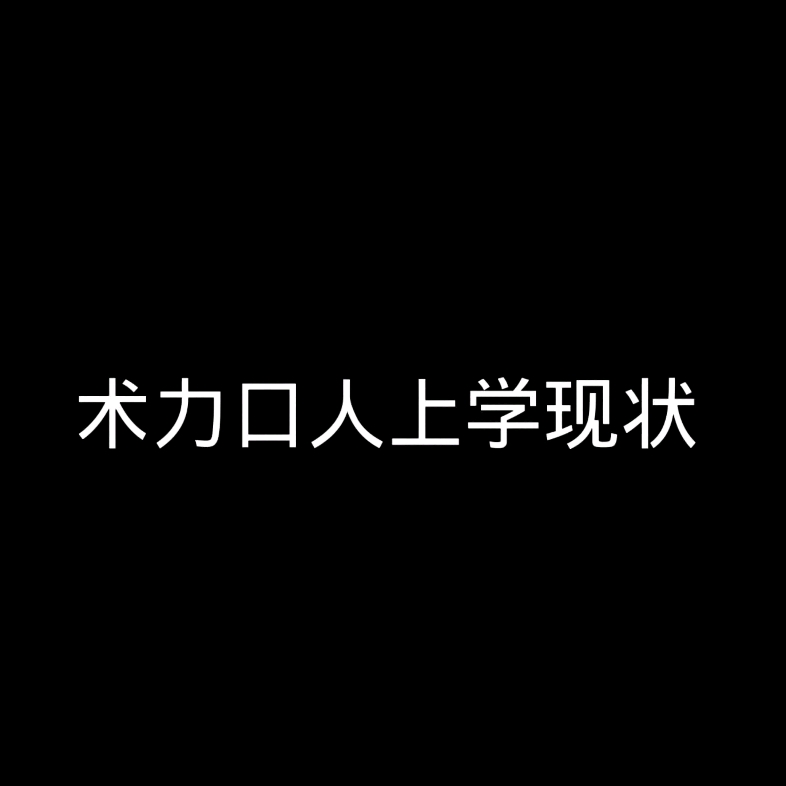 [图]（术术人系列）真……真酱紫嘛？