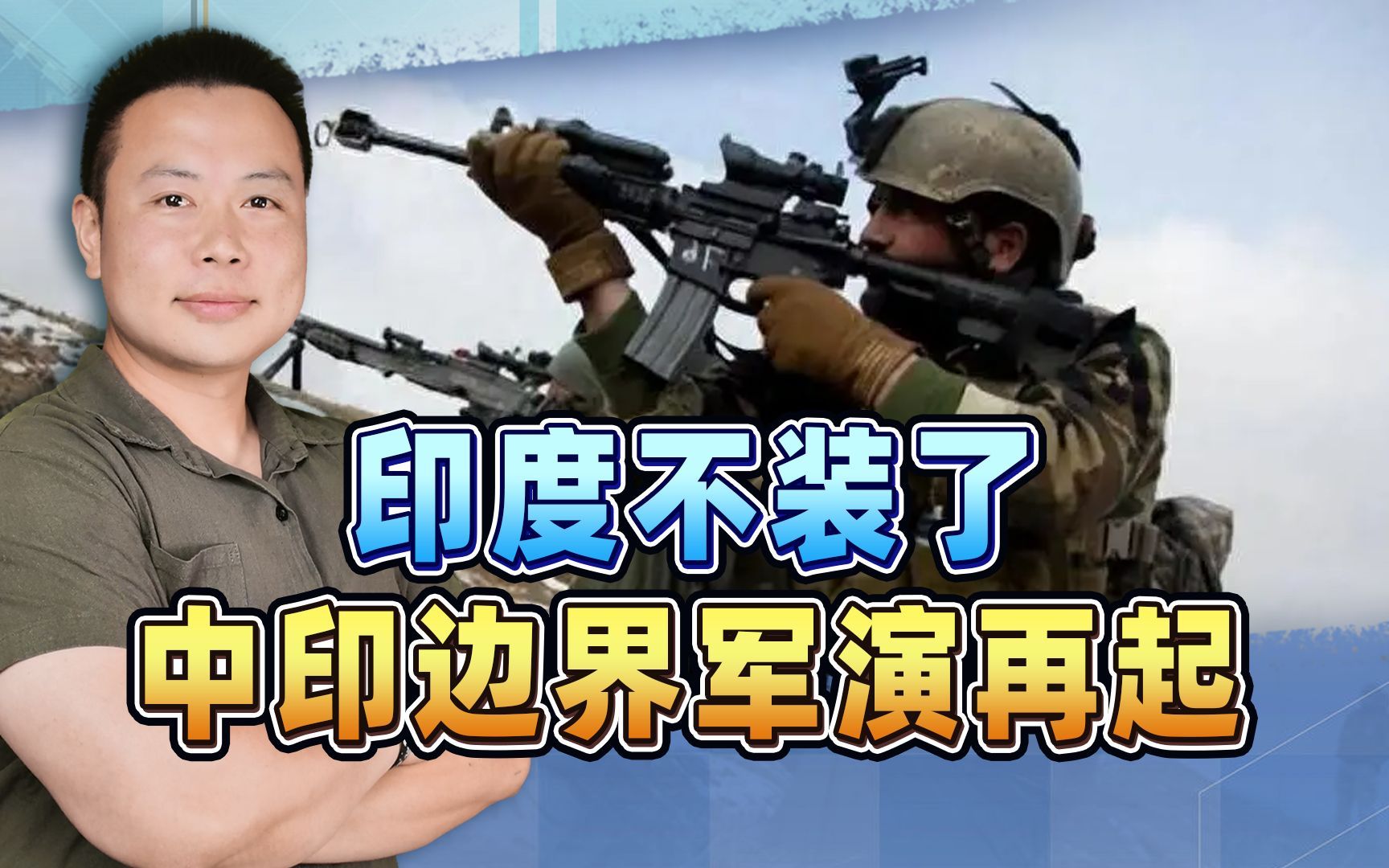 印度不装了,中印边界军演再起,中印和解果然不是印度的首选