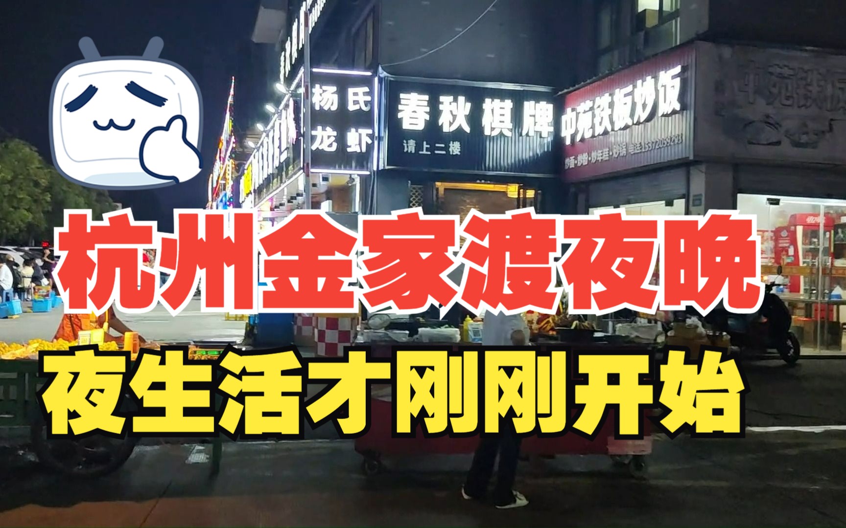 【街景随拍】实拍杭州金家渡的夜晚,沿街店铺灯红酒绿,这里的夜生活才刚开始哔哩哔哩bilibili