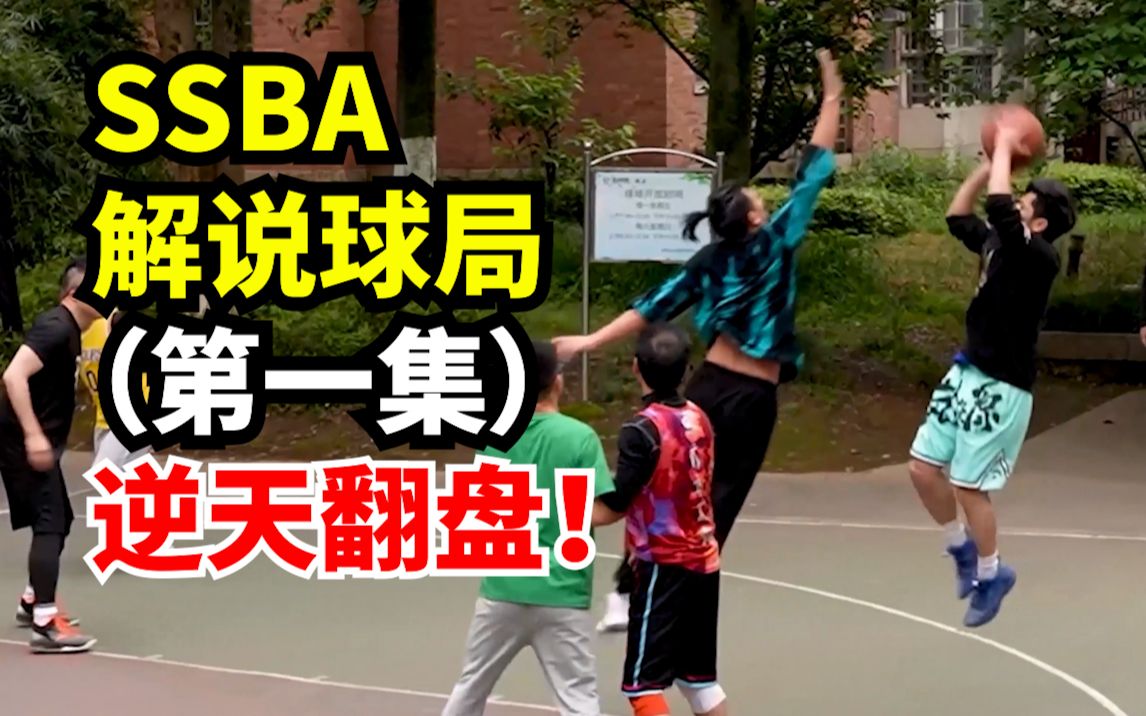 【SSBAEP01】矮个子逆天大翻盘!哔哩哔哩bilibili