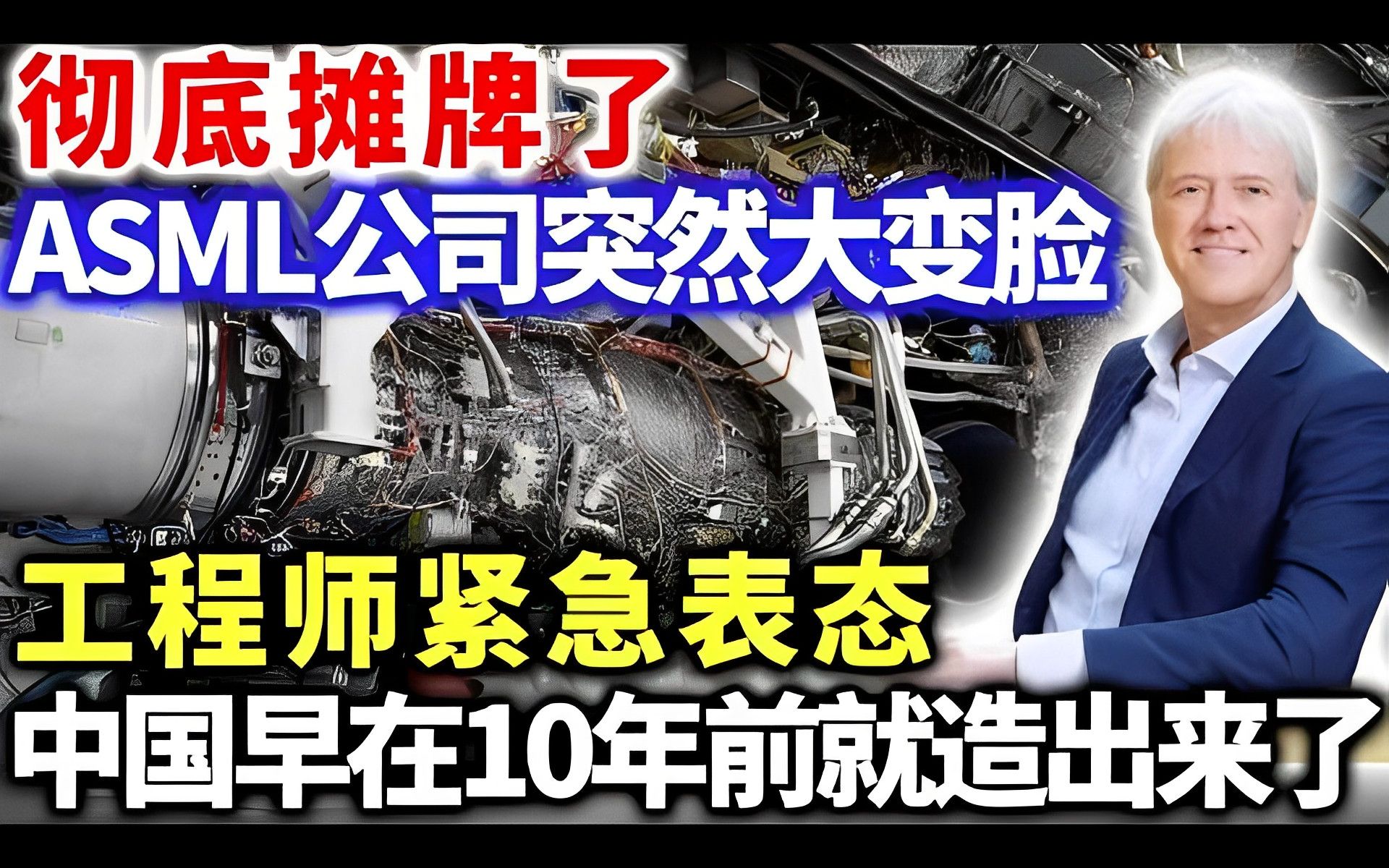 彻底摊牌了,ASML公司突然大变脸,工程师紧急表态,中国早在10年前就造出来了哔哩哔哩bilibili