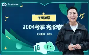 Descargar video: 【B站最全】2025考研英语【易熙人完形填空】方法精讲+完型刷题 全程版本持续更新1ds1e