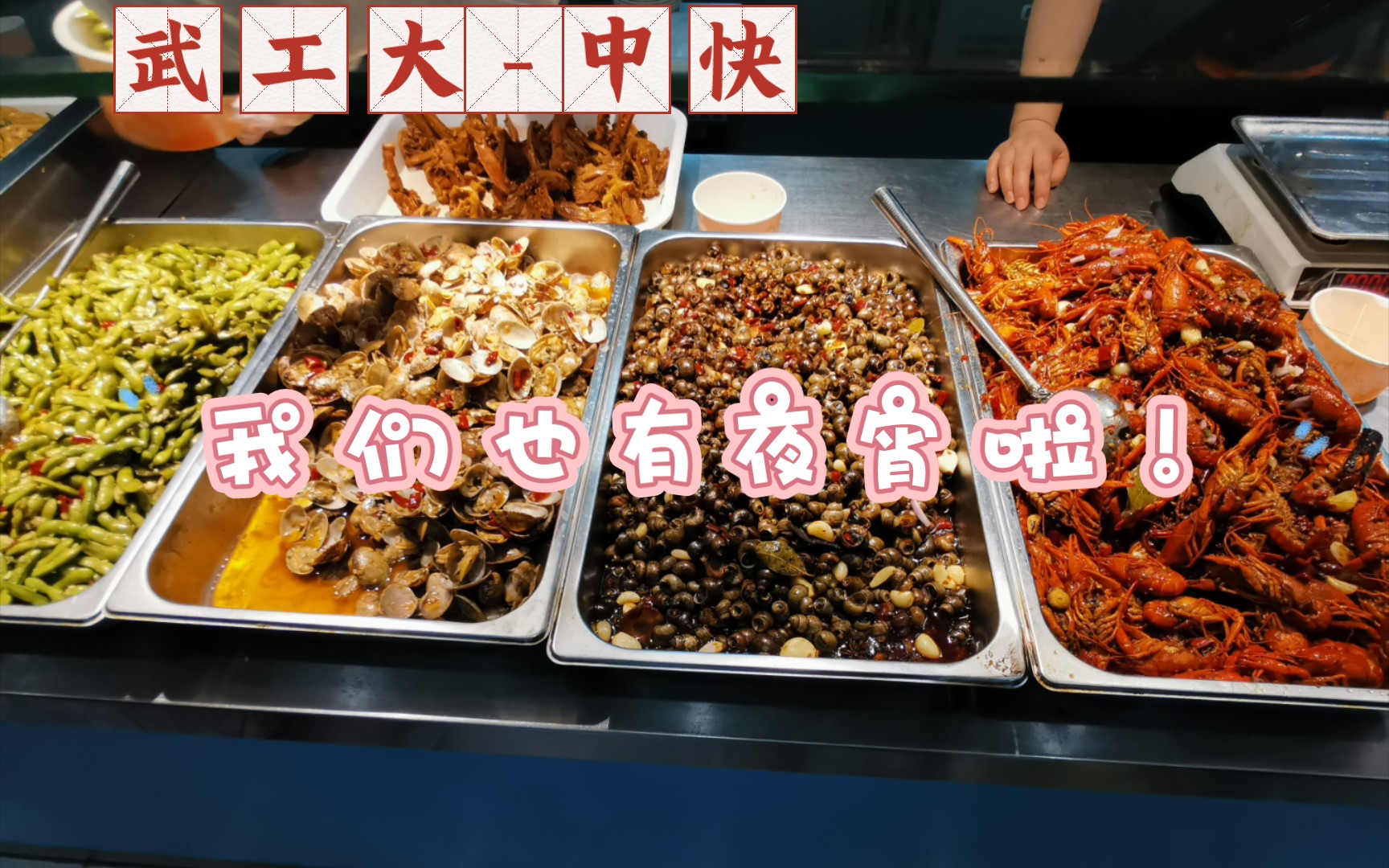 食堂夜宵,我来也!武汉工程大学中快食堂哔哩哔哩bilibili