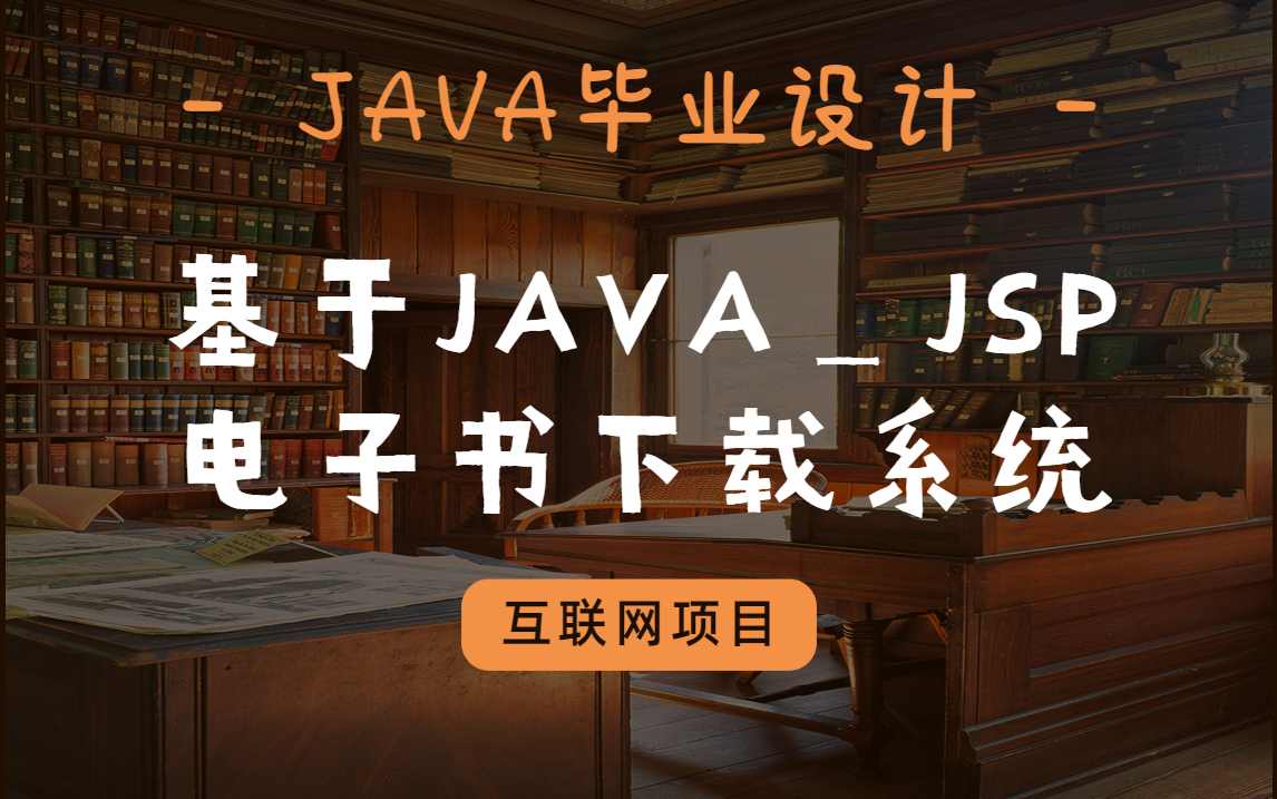 JAVA开发互联网项目基于JAVAJSP电子书下载系统哔哩哔哩bilibili