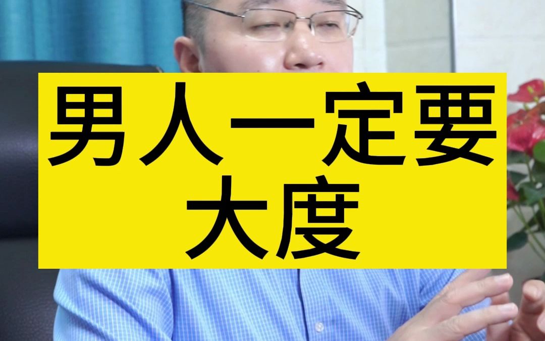 男人一定要大度些