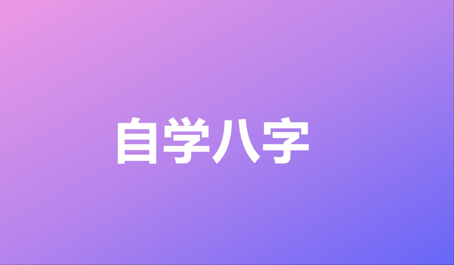 【零基础】八字命理绝学 | 字字句句皆真传(建议收藏)哔哩哔哩bilibili