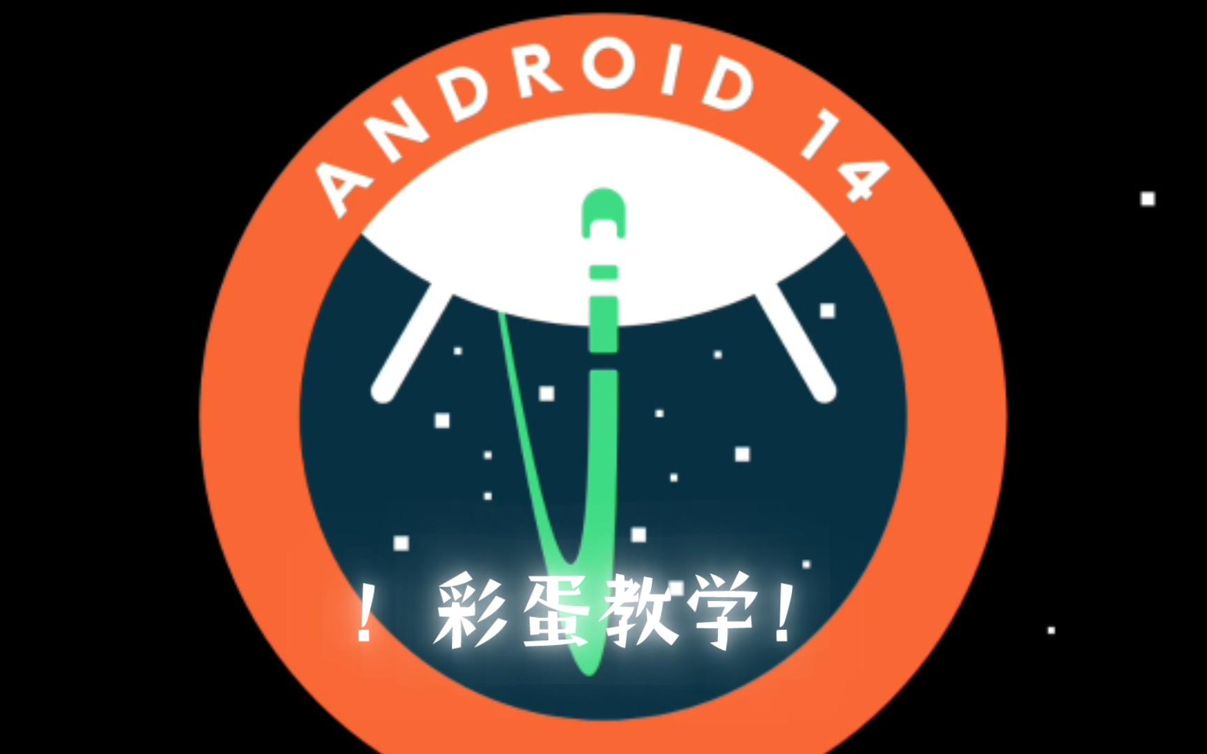 【干货教程】安卓Android14系统彩蛋哔哩哔哩bilibili