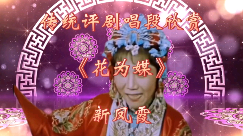 传统评剧唱段欣赏《刘巧儿》新凤霞