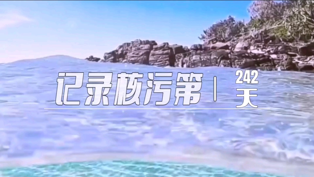 记录核污排海第242天,今天只听.