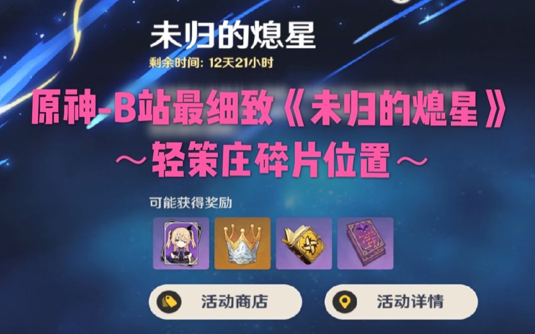 原神-b站最细致《未归的熄星》~轻策庄碎片位置~_哔哩哔哩 (゜-゜)つ