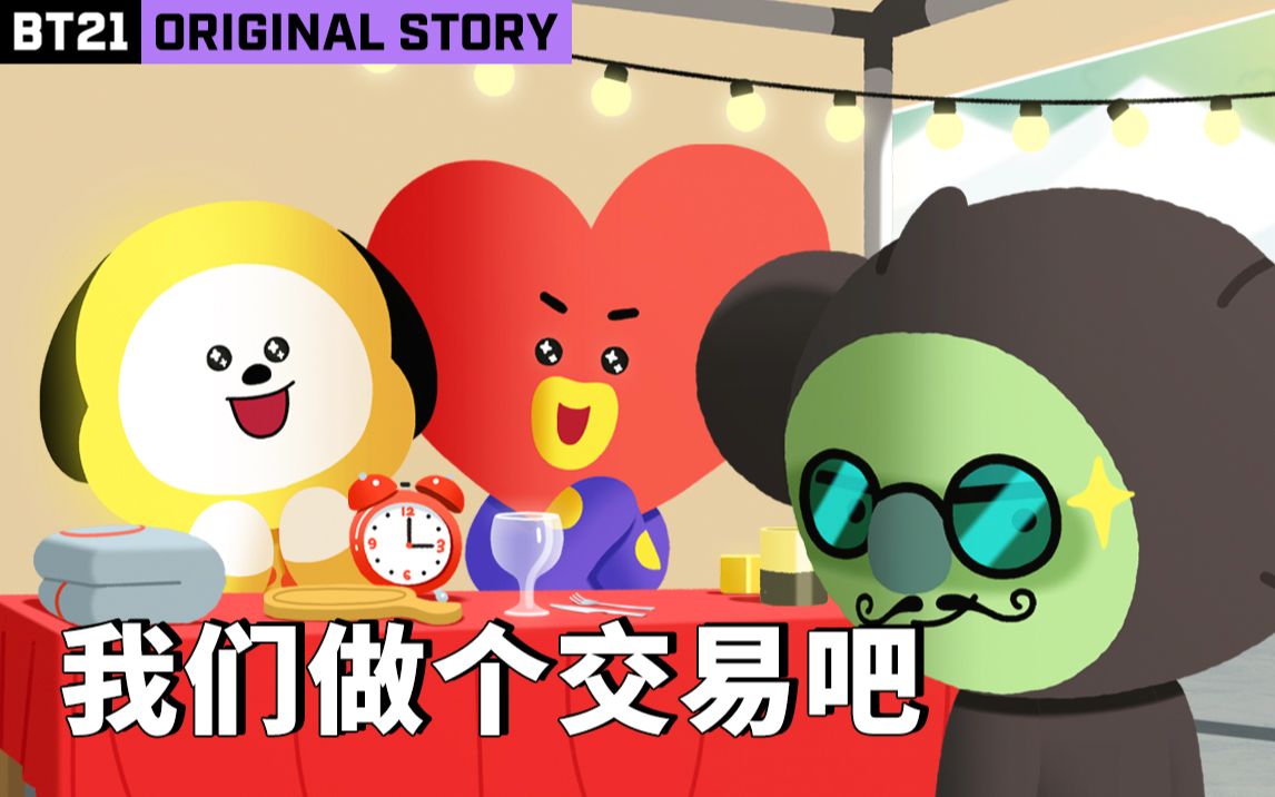 【BT21 Original Story S2】EP4:我们做个交易吧哔哩哔哩bilibili