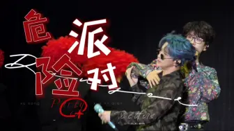 Tải video: 我们嵩谦有自己的危！险！派！对！呼吸之野演唱会上海站丨中年探戈丨论胡萝卜须是如何抓住鼹鼠的丨许嵩x薛之谦