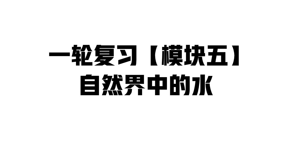 [图]【初中化学一轮复习】模块五 自然界中的水