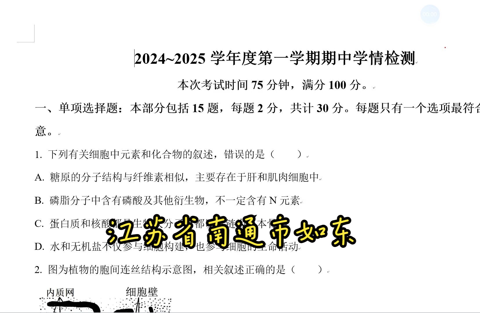 江苏省南通市如东县20242025学年高三上学期期中学情检测生物试卷哔哩哔哩bilibili