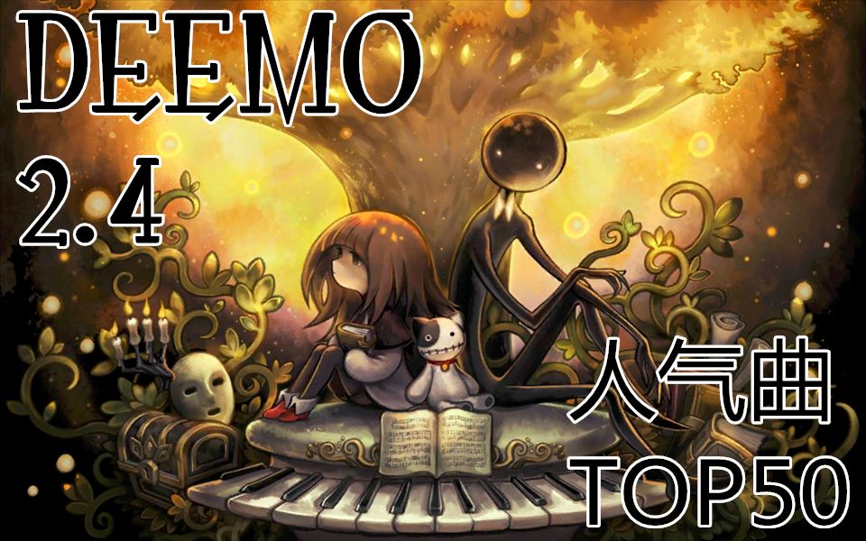 [图]【DEEMO】V2.4 人气曲目评选排行榜 TOP50