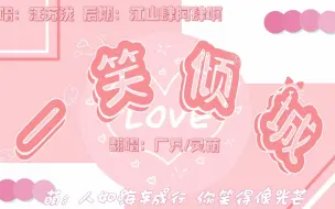 Download Video: 【灵萌&广只】汪苏泷「一笑倾城」｜两个女孩子的超甜翻唱！(*´∇｀*)