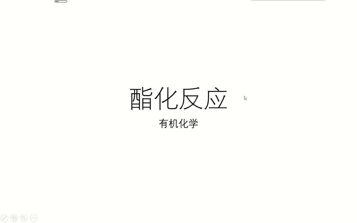 酯化反应介绍哔哩哔哩bilibili