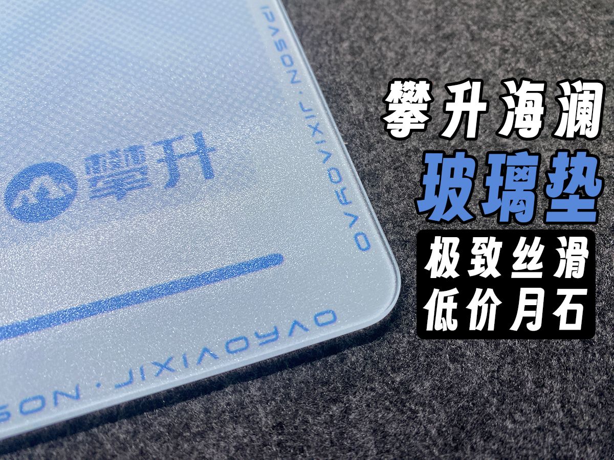 9H钢化玻璃加涂层鼠标垫,低价版月石极致的丝滑,攀升海澜玻璃垫—体验分享哔哩哔哩bilibili