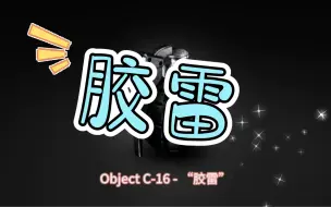 Video herunterladen: Object C-16 - “胶雷”C层物品