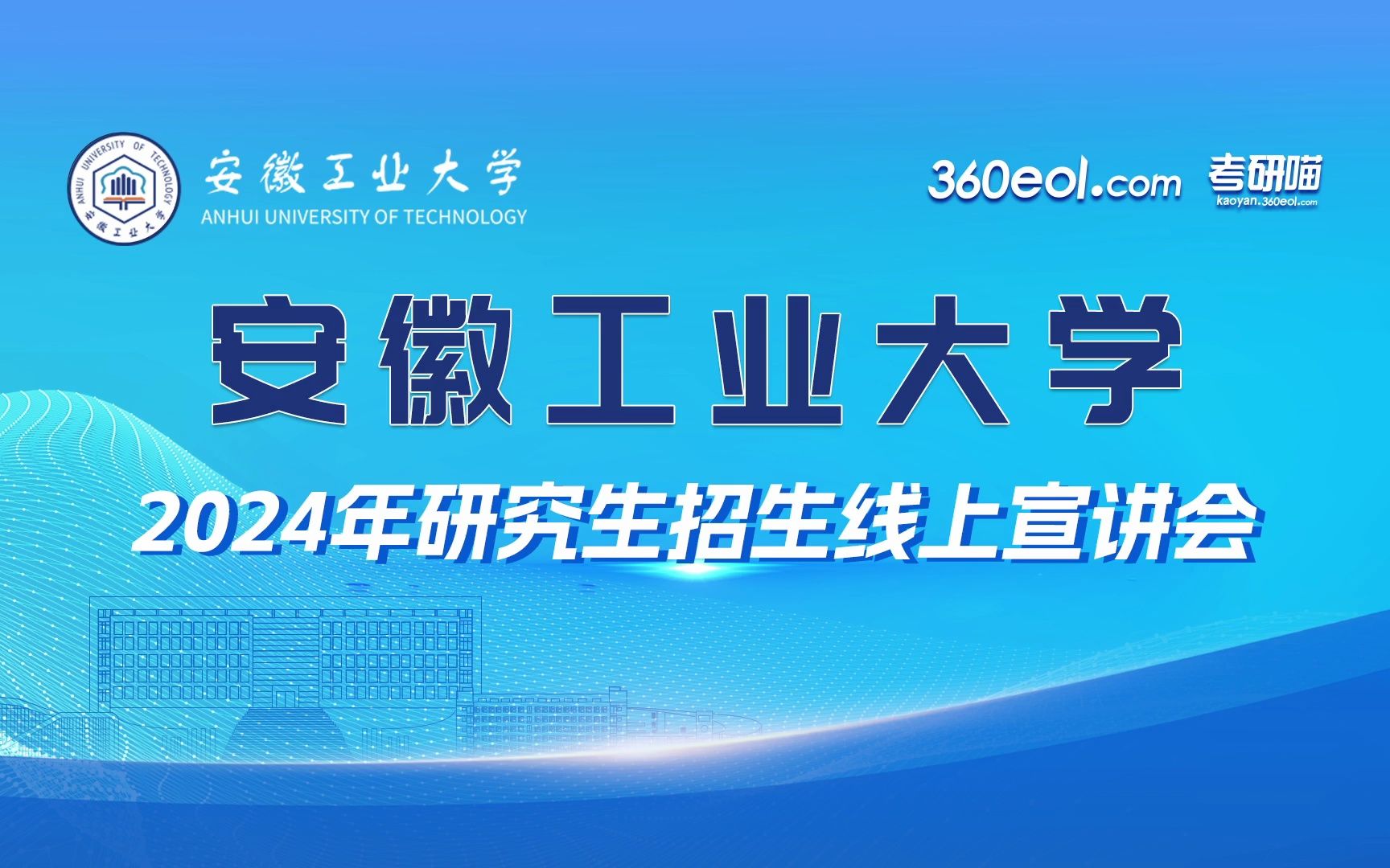 【360eol考研喵】安徽工业大学2024年研究生招生线上宣讲会—机械工程学院、建筑工程学院哔哩哔哩bilibili