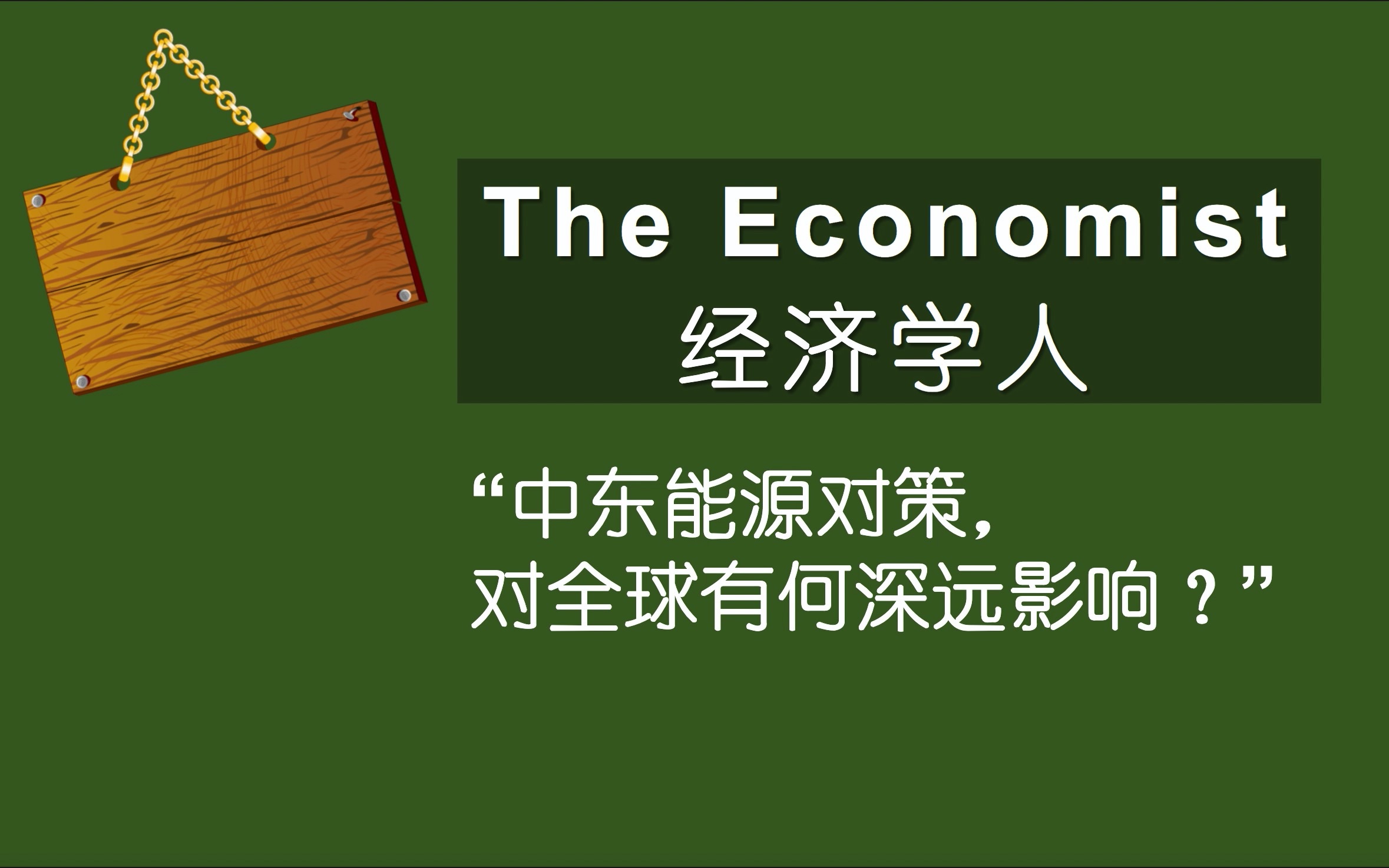 外刊精读|第18期|经济学人:中东能源对策,对全球有何深远影响?(1)哔哩哔哩bilibili