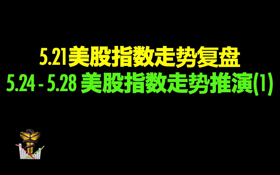 美股指数技术分析 | 2021第130期:5.21美股指数走势复盘!5.24  5.28 美股指数走势推演(1)哔哩哔哩bilibili