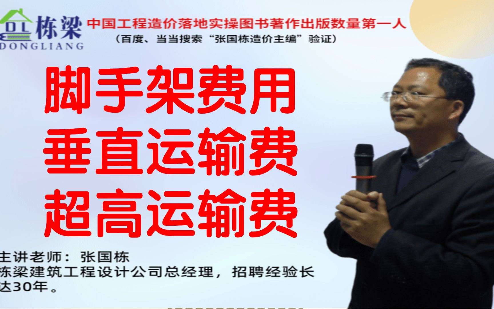 张国栋(栋梁)造价:建筑物的脚手架费用、垂直运输费、超高运输费三者的区别哔哩哔哩bilibili