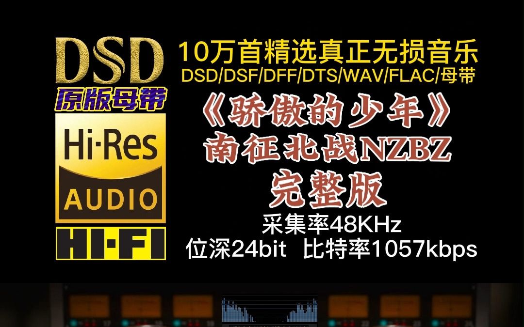 [图]10万首精选真正DSD无损HIFI音乐，百万调音师制作：南征北战《骄傲的少年》完整版，趁着还年轻，努力去冲一把吧