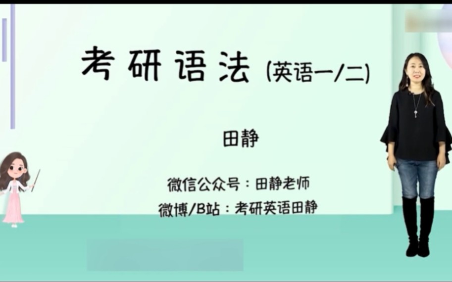 [图]2024考研英语田静语法长难句【最新完整版】