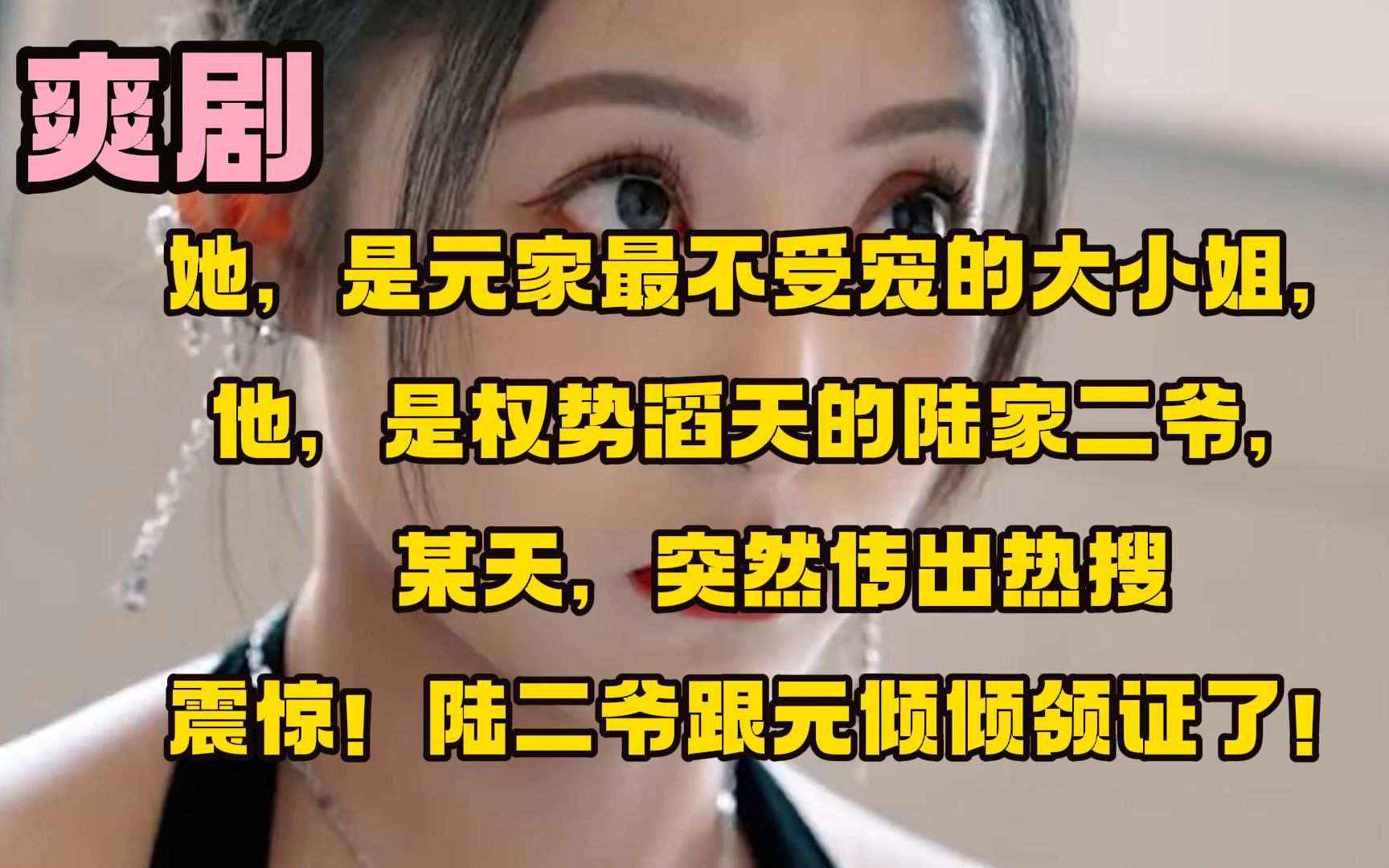 [图]【95集全】她，是元家最不受宠的大小姐，一身污名，人人喊打，无人敢娶。 他，是权势滔天的陆家二爷，神秘莫测，杀人