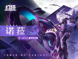 Download Video: 《幻塔》急速与激情，诺菈拟态PV发布