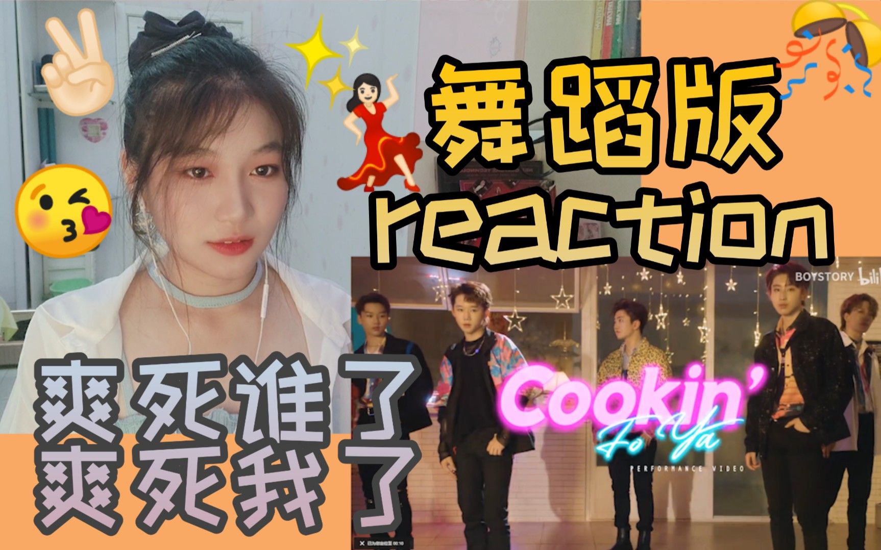 [图]BOYSTORY |《Cookin' Fo Ya》舞蹈版reaction | 全员舞担yyds?亲亲老公我来了~