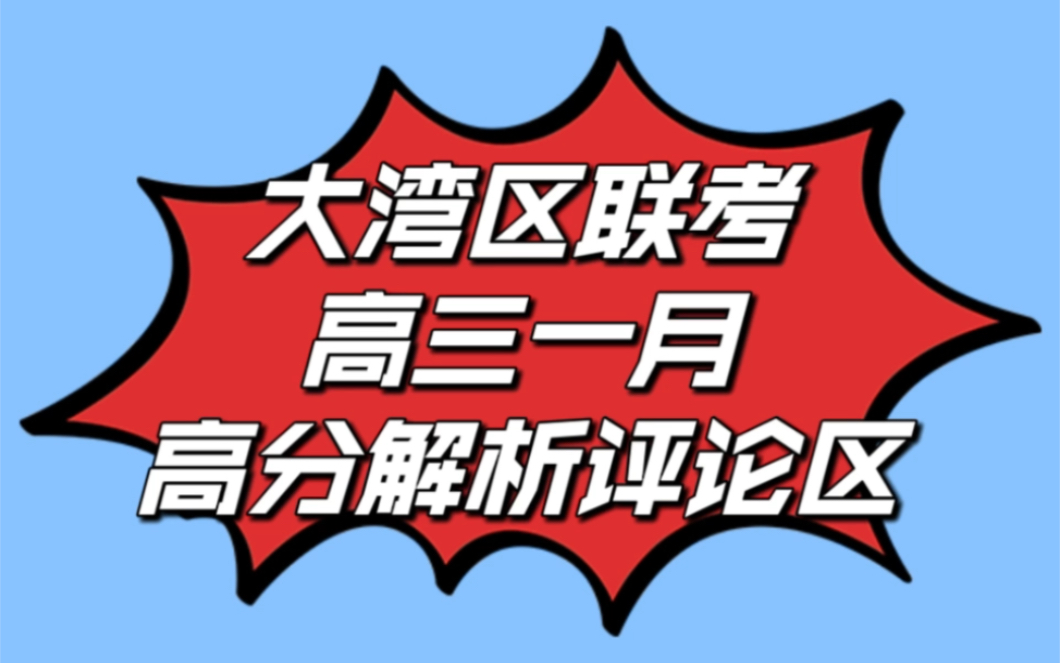 高三一月大湾区联考/大湾区联盟/学科网大联考学科网乙卷哔哩哔哩bilibili