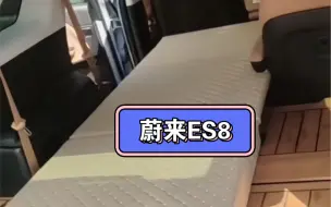 Download Video: 蔚来ES8车里的卧铺，假期我们去哪都可以