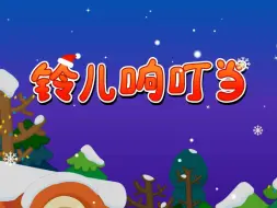 Download Video: Jingle Bells -铃儿响叮当 中文版- Holidays Chinese song By Little Fox