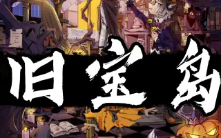 旧宝島 搜索结果 哔哩哔哩弹幕视频网 つロ乾杯 Bilibili