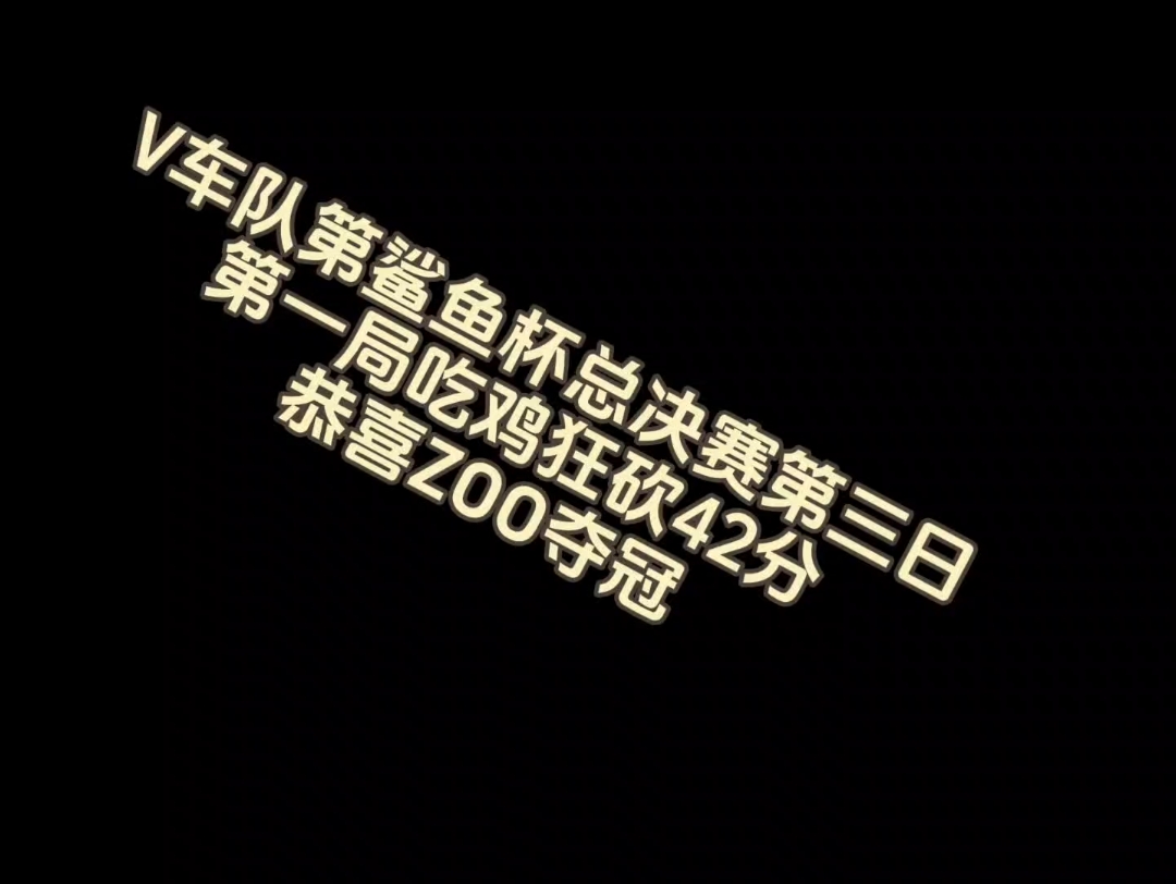 [图]V车队鲨鱼杯总决赛第三日第一局吃鸡狂砍42分。恭喜ZOO夺冠