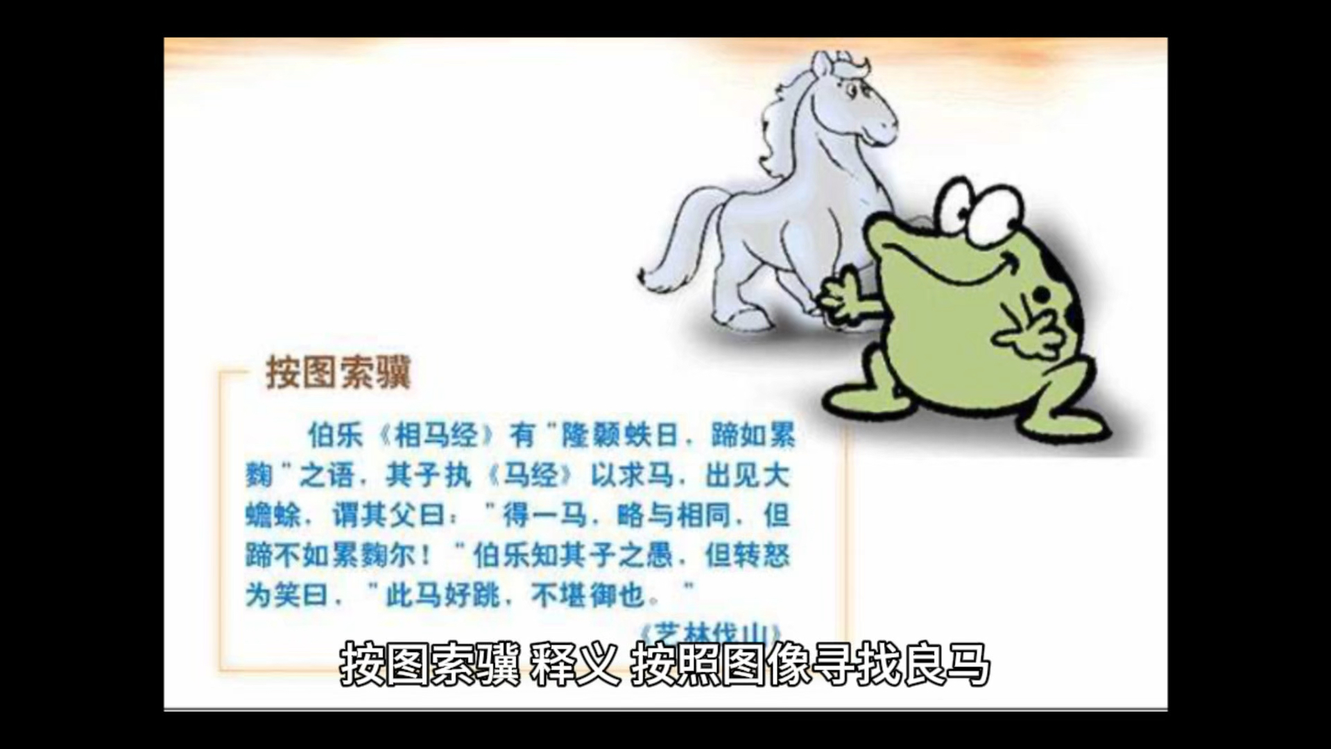中华成语故事 之 按图索骥