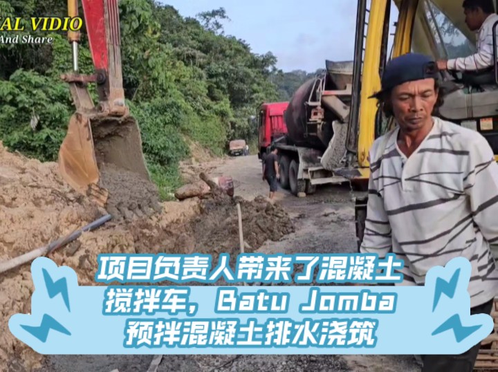 项目负责人带来了混凝土搅拌车,Batu Jomba 预拌混凝土排水浇筑哔哩哔哩bilibili