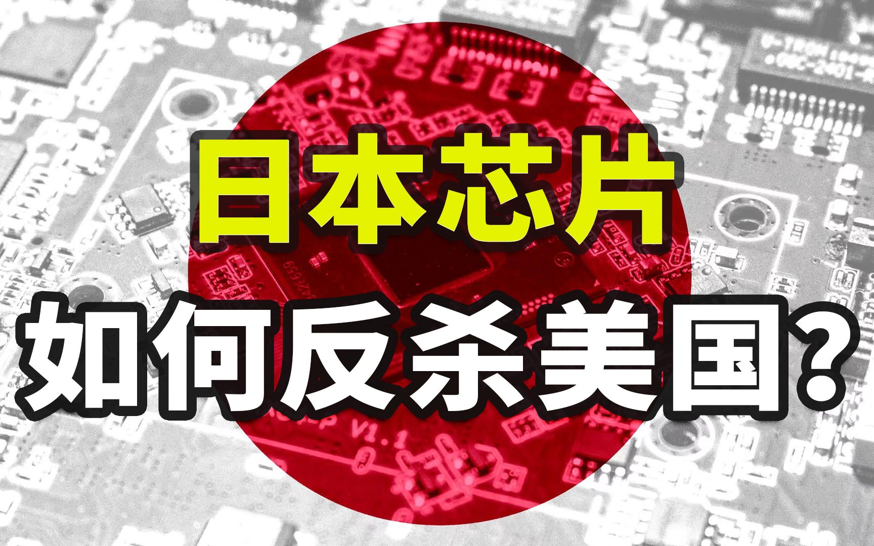 [图]芯片战争启示录：日本如何成为全球芯片霸主？【潮流科技05】