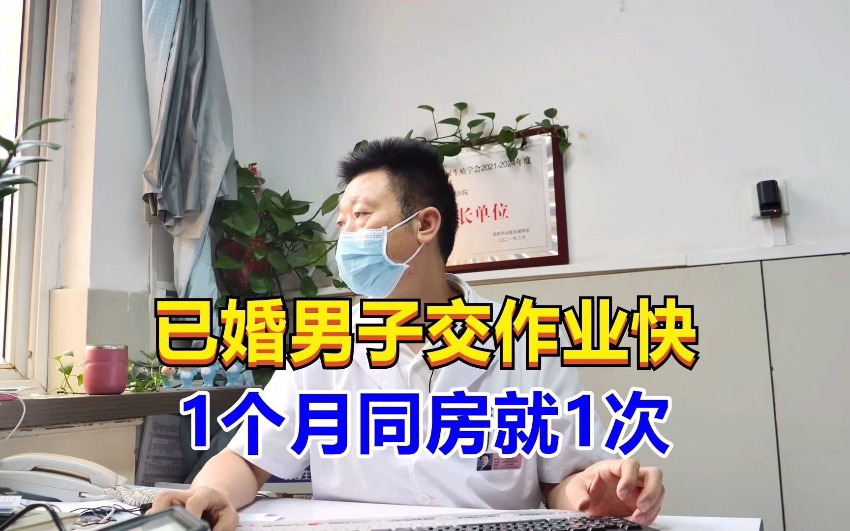 已婚男子交作业快,1个月同房仅1次,医生:“这”就是根本原因!哔哩哔哩bilibili