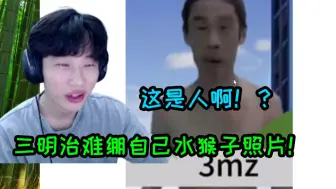 Download Video: 三明治难绷自己水猴子照片！这什么生物啊 这是人啊！！