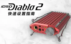 Download Video: 【iDSD Diablo 2】快速设置指南