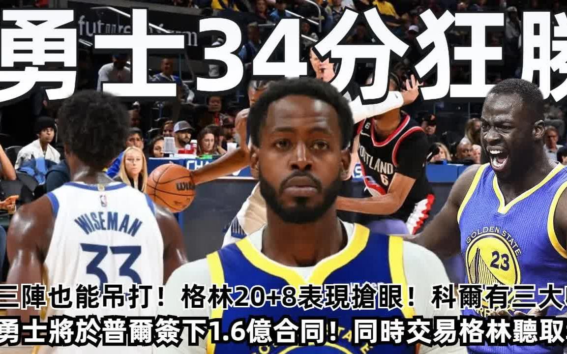 [图]10.12|虐34分，新格林20+8三分5中4！格林母亲说那拳不重！勇士将与普尔签五年1.6亿！