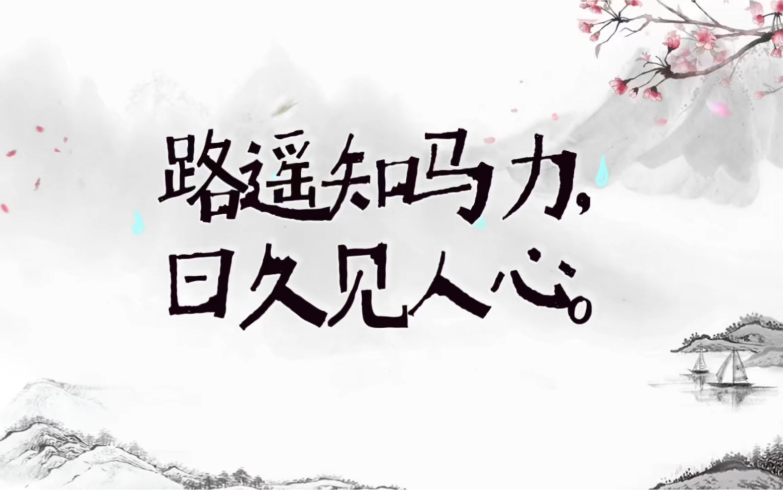 chinese idiom: 路遥知马力,日久见人心.