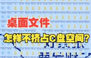 Download Video: 如何把桌面文件从默认C盘，转移到其他盘？