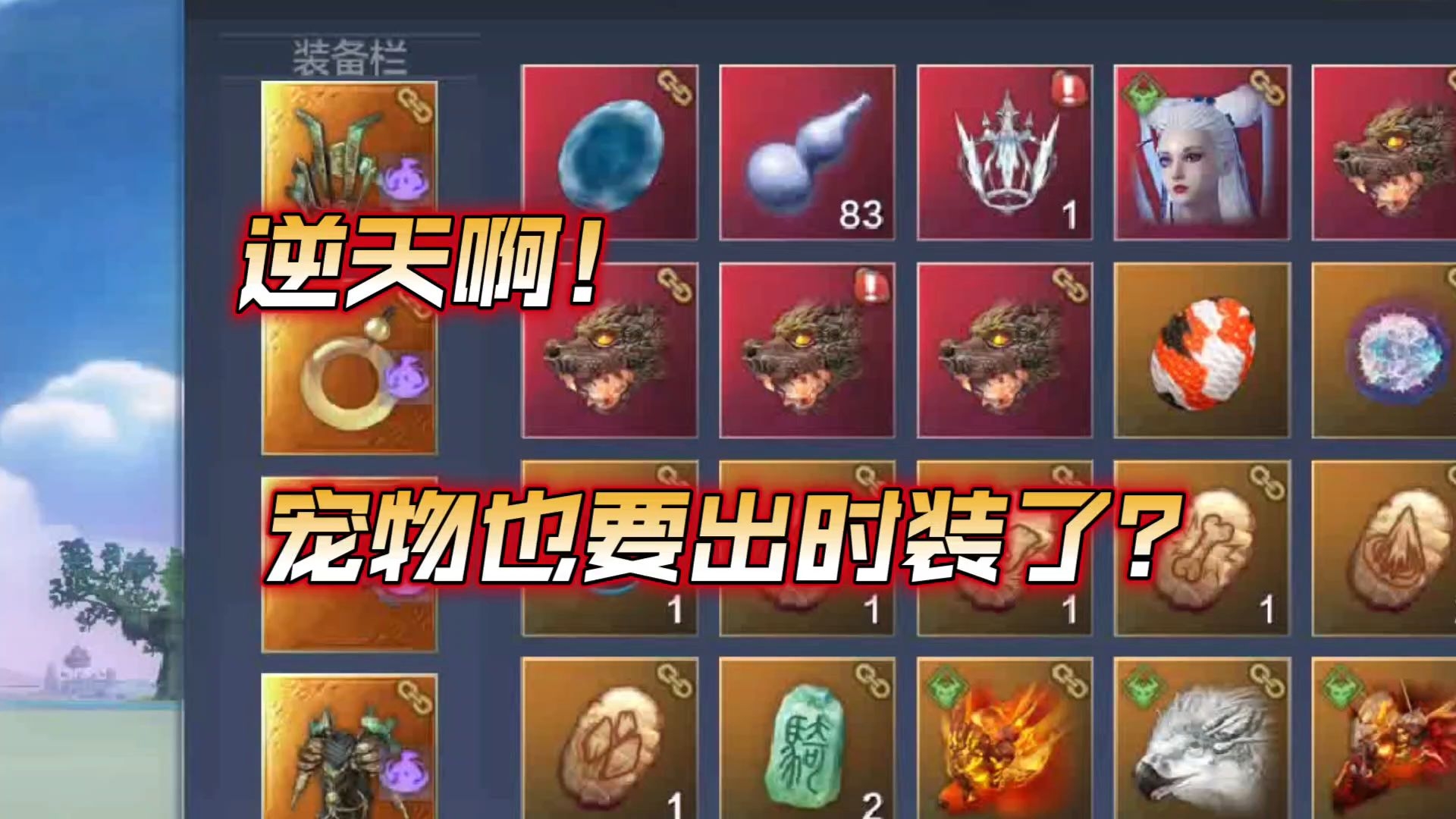 妄想山海:我的天?宠物要出时装了吗?变异部位新增词条库,可以选择!