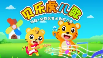 中文儿歌 | 贝乐虎儿歌动画精选合集（100集）