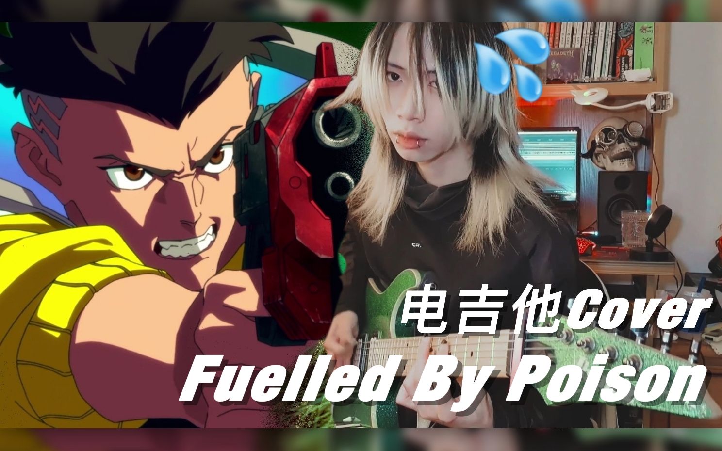 【边缘行者bgm/波兰碾核/死金】Fuelled By Poison电吉他cover翻奏(内含整活)哔哩哔哩bilibili